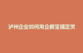 泸州企业如何用企薪宝搞定灵活用工结算？这些合规要点要注意！