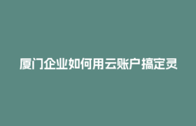 厦门企业如何用云账户搞定灵活用工结算？这些技巧超实用！