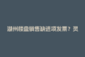 湖州楼盘销售缺进项发票？灵活用工结算平台来帮忙！