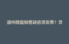 湖州楼盘销售缺进项发票？灵活用工结算平台来帮忙！