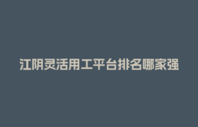 江阴灵活用工平台排名哪家强？薪龙网结算快吗？