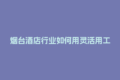 烟台酒店行业如何用灵活用工结算平台省下30%成本？