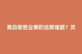 青岛零售业兼职结算难题？灵活用工平台如何一键搞定！