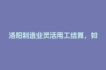 洛阳制造业灵活用工结算，如何帮企业省下20%成本？
