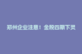 郑州企业注意！金税四期下灵活用工如何避免进项发票缺失？