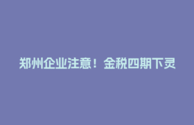 郑州企业注意！金税四期下灵活用工如何避免进项发票缺失？
