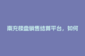南充楼盘销售结算平台，如何让回款速度提升50%？