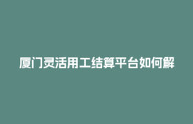 厦门灵活用工结算平台如何解决进项发票缺失难题？