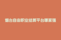 烟台自由职业结算平台哪家强？众乐邦帮你秒到账！