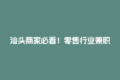 汕头商家必看！零售行业兼职结算怎么用众乐邦省心又省钱？
