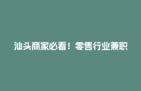 汕头商家必看！零售行业兼职结算怎么用众乐邦省心又省钱？