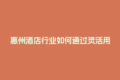 惠州酒店行业如何通过灵活用工结算平台降低用工风险？