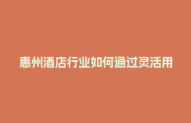 惠州酒店行业如何通过灵活用工结算平台降低用工风险？