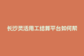 长沙灵活用工结算平台如何帮兼职清洁工快速报税？
