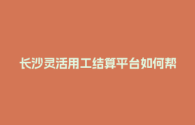 长沙灵活用工结算平台如何帮兼职清洁工快速报税？