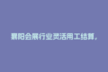 襄阳会展行业灵活用工结算，如何确保合法合规性？