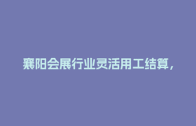 襄阳会展行业灵活用工结算，如何确保合法合规性？