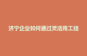 济宁企业如何通过灵活用工结算平台降低淡旺季人工成本？