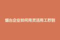 烟台企业如何用灵活用工秒到账解决工资发放难题？