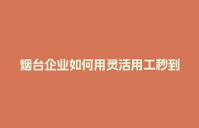烟台企业如何用灵活用工秒到账解决工资发放难题？
