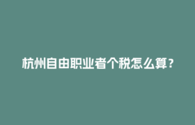 杭州自由职业者个税怎么算？灵活用工平台来帮你！