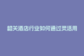 韶关酒店行业如何通过灵活用工结算平台节省30%用工成本？