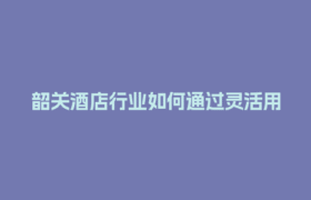 韶关酒店行业如何通过灵活用工结算平台节省30%用工成本？