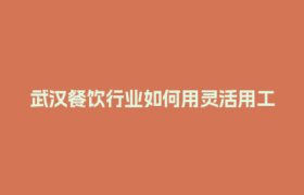 武汉餐饮行业如何用灵活用工结算平台节省人力成本？