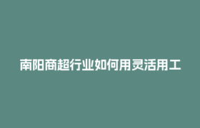 南阳商超行业如何用灵活用工结算平台省下30%用工成本？