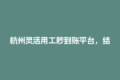 杭州灵活用工秒到账平台，结算慢的兼职党看过来！