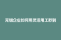 无锡企业如何用灵活用工秒到账解决兼职老师结算难题？
