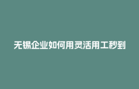 无锡企业如何用灵活用工秒到账解决兼职老师结算难题？