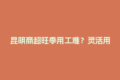 昆明商超旺季用工难？灵活用工平台如何轻松搞定！